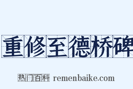 重修至德桥碑是什么意思的图片